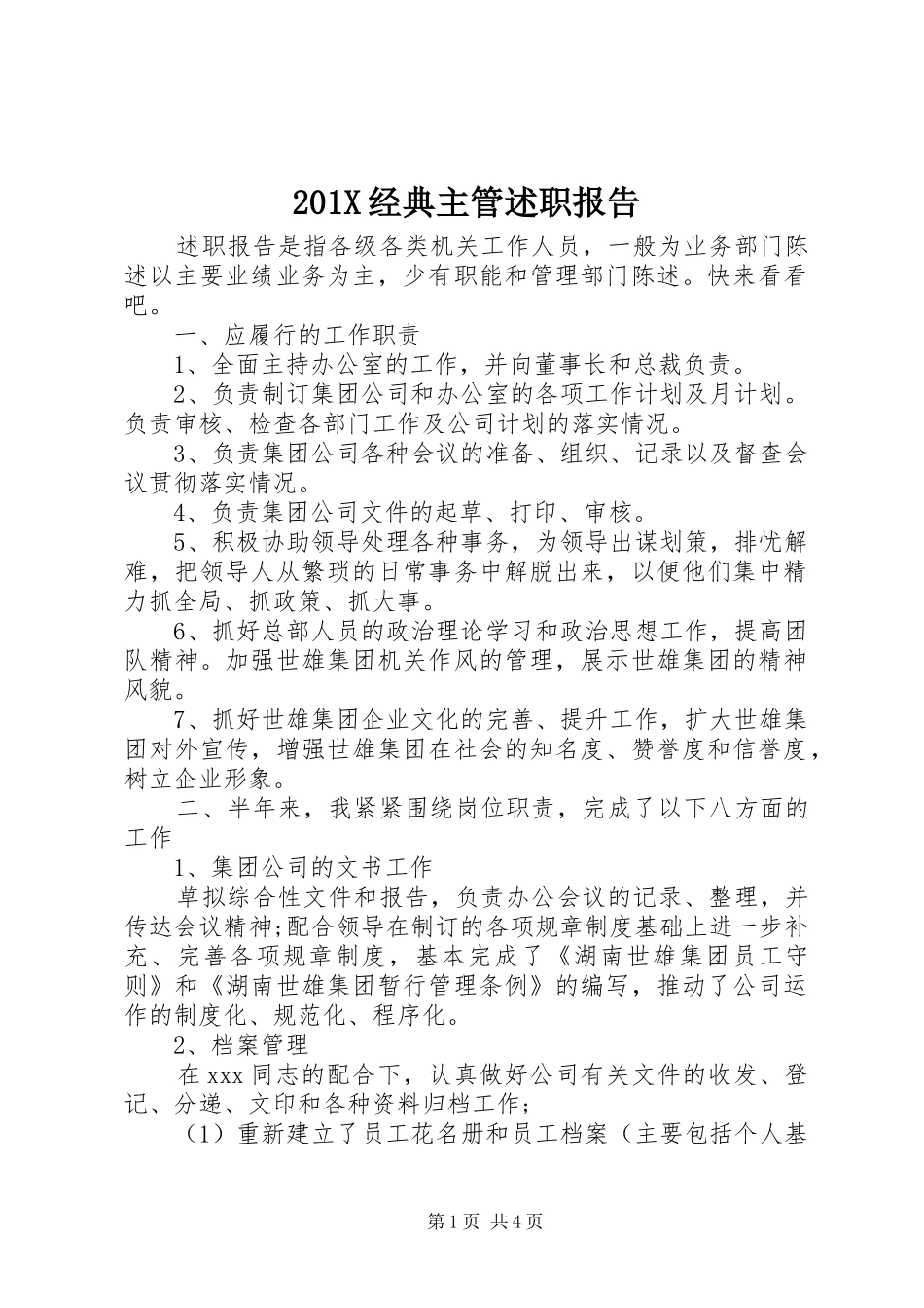 201X经典主管述职报告_第1页