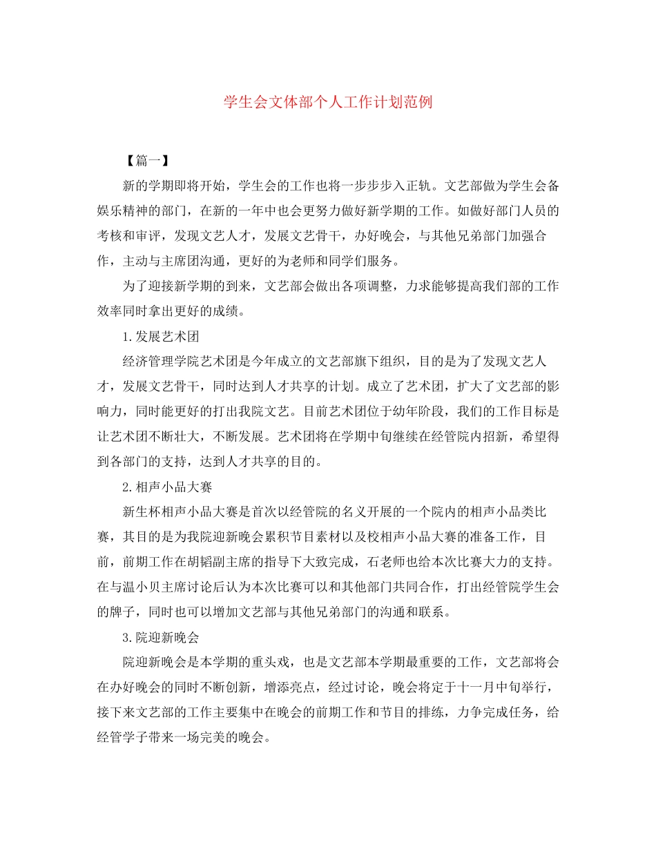 学生会文体部个人工作计划范例_第1页