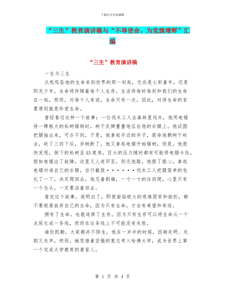“三生”教育演讲稿与“不辱使命_第1页