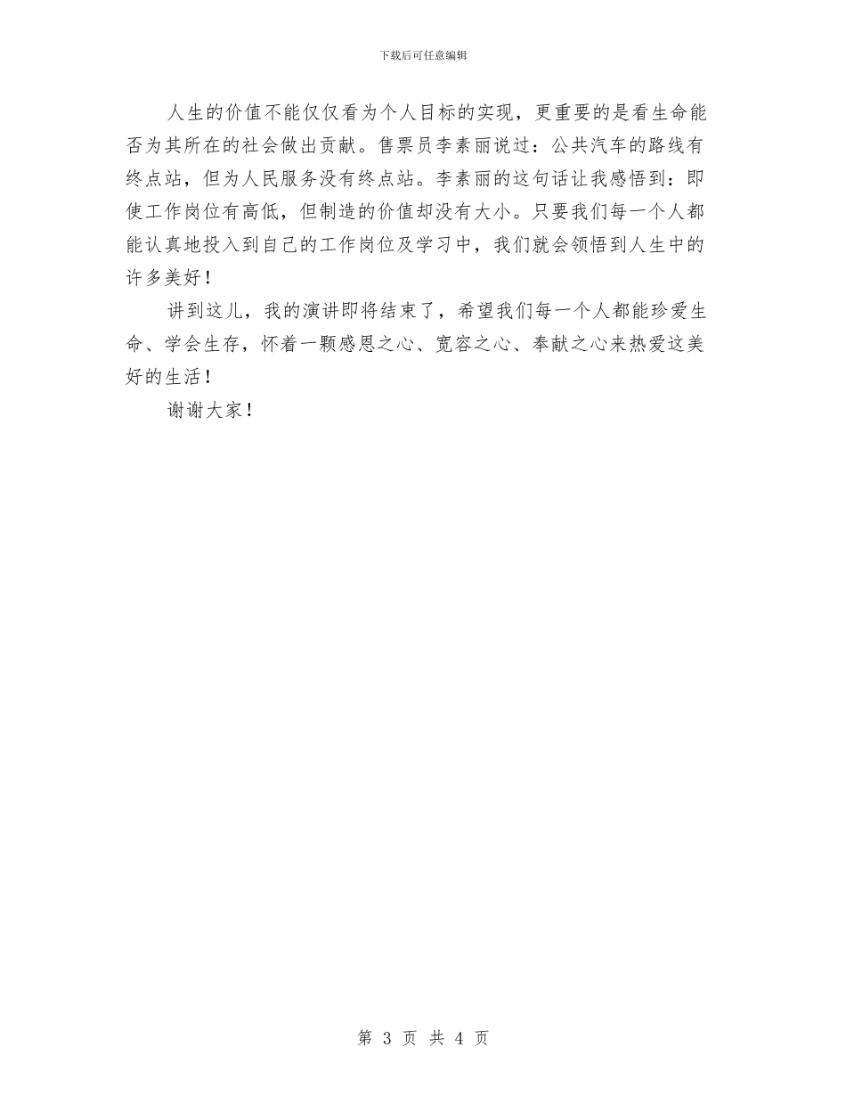 “三生”教育演讲稿与“不辱使命_第3页