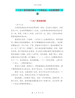 “三生”教育演讲稿与“不辱使命