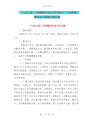 “三治三促”专项整治行动工作方案与“三谈四堂”理论学习实施方案汇编