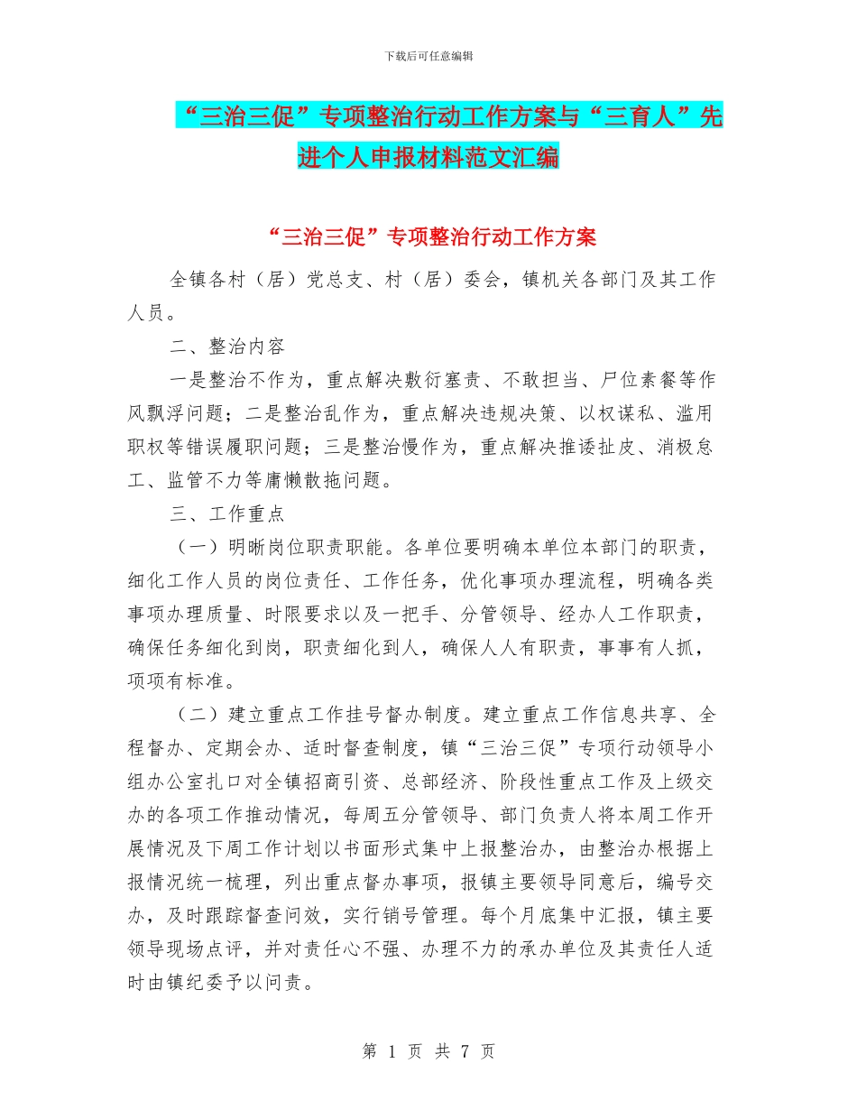 “三治三促”专项整治行动工作方案与“三育人”先进个人申报材料范文汇编_第1页