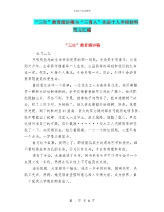 “三生”教育演讲稿与“三育人”先进个人申报材料范文汇编