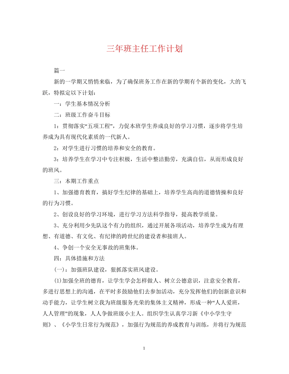 三年班主任工作计划_第1页