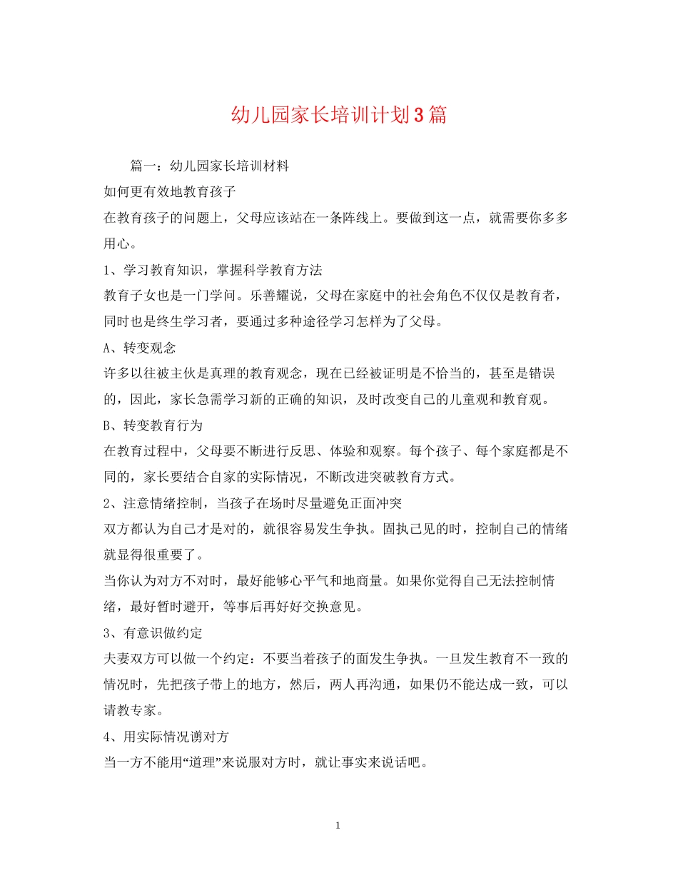 幼儿园家长培训计划3篇_第1页