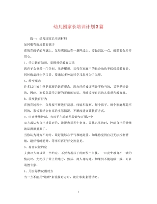 幼儿园家长培训计划3篇