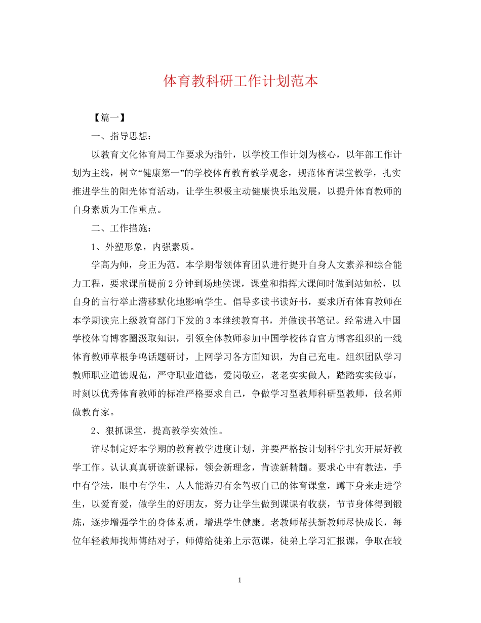 体育教科研工作计划范本_第1页