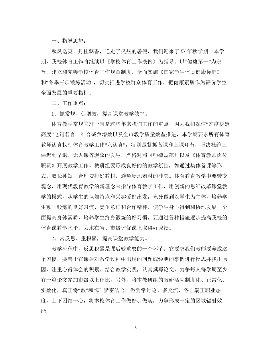 体育教科研工作计划范本_第3页