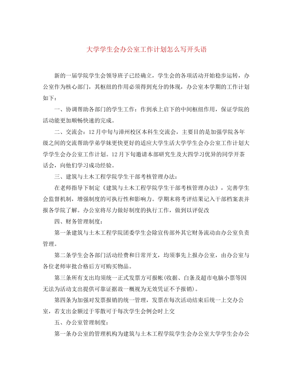 大学学生会办公室工作计划怎么写开头语_第1页