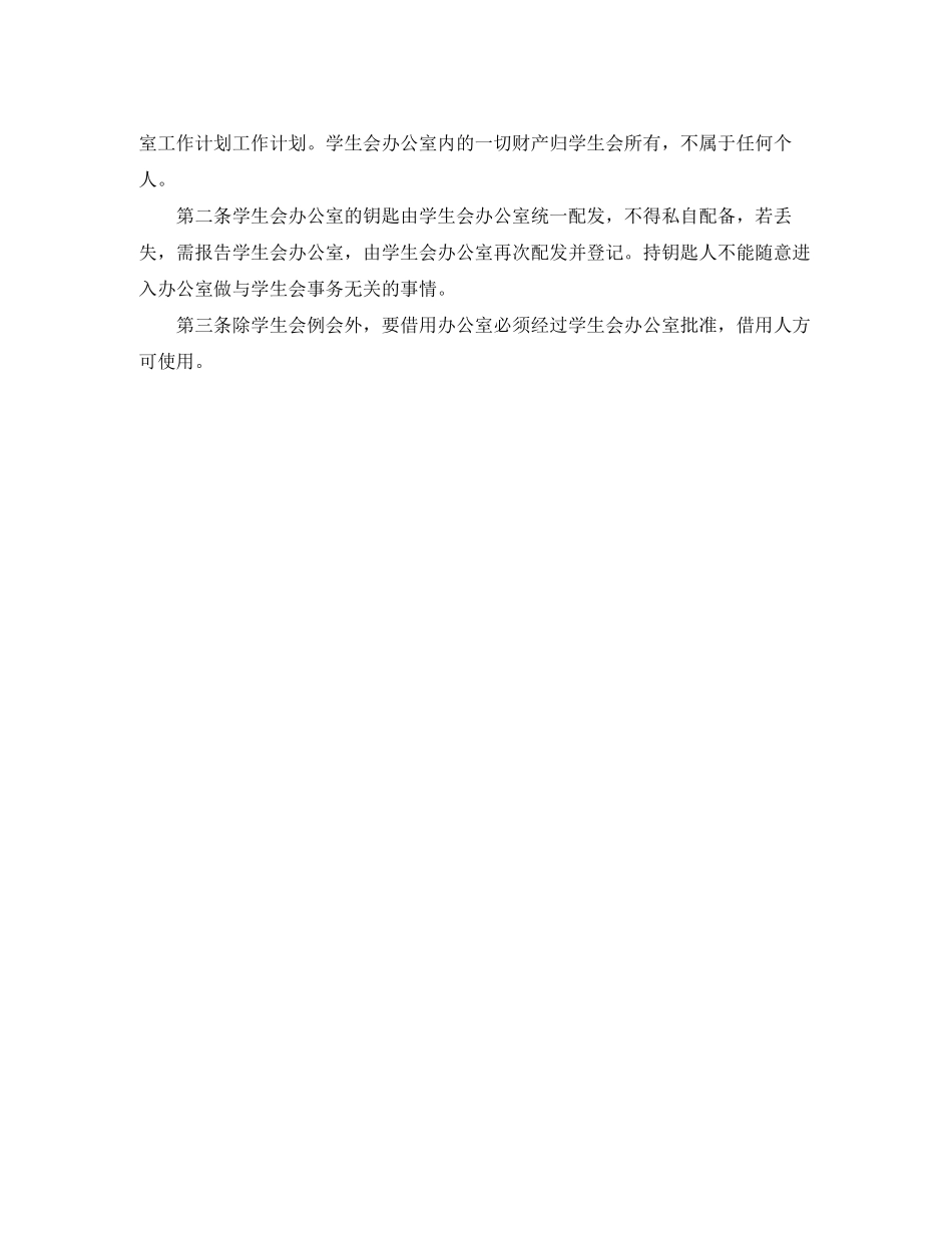 大学学生会办公室工作计划怎么写开头语_第2页