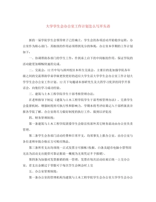 大学学生会办公室工作计划怎么写开头语