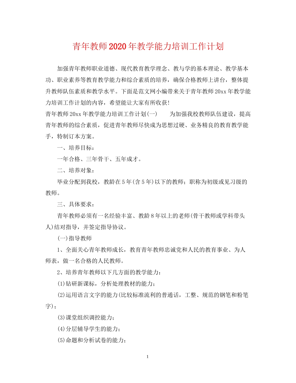 青年教师年教学能力培训工作计划_第1页