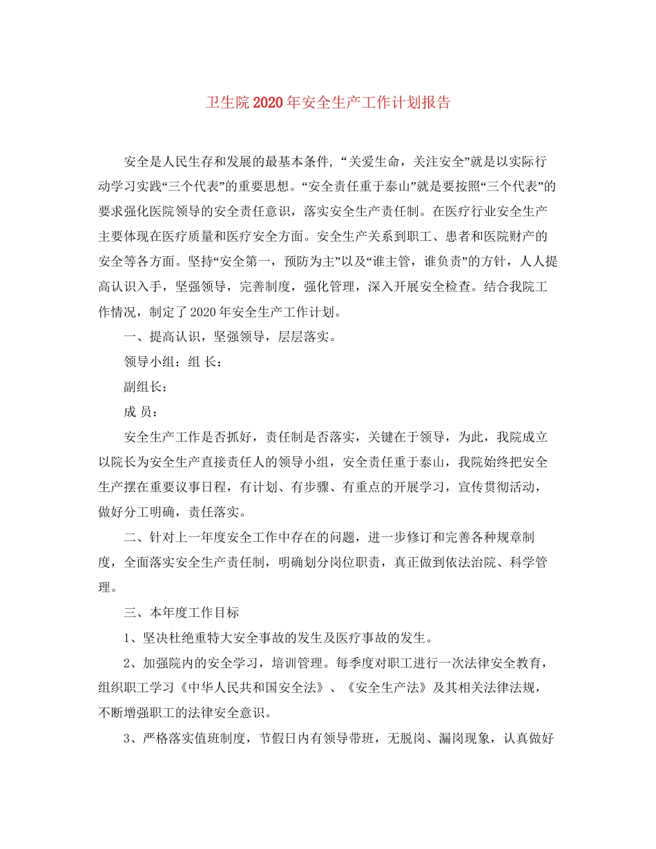 卫生院年安全生产工作计划报告_第1页