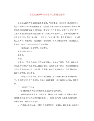 卫生院年安全生产工作计划报告