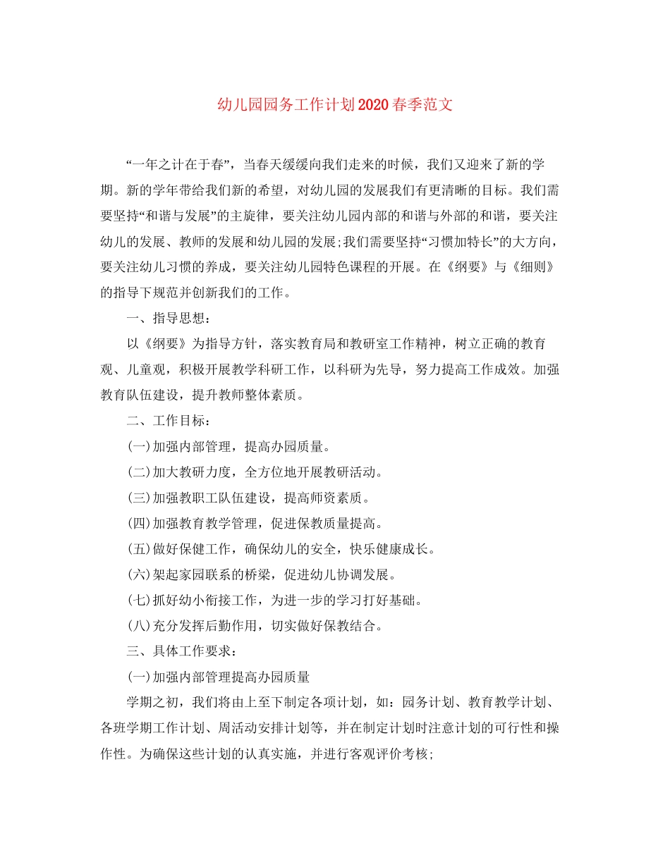 幼儿园园务工作计划春季范文_第1页