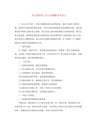 幼儿园园务工作计划春季范文