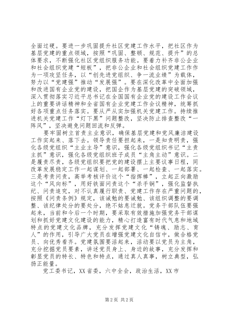 XX年度党工委书记抓基层党建工作述职评议暨发言稿_第2页