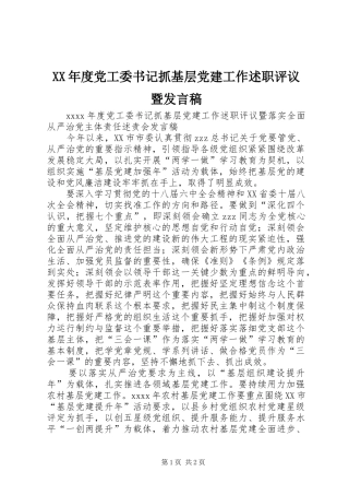 XX年度党工委书记抓基层党建工作述职评议暨发言稿