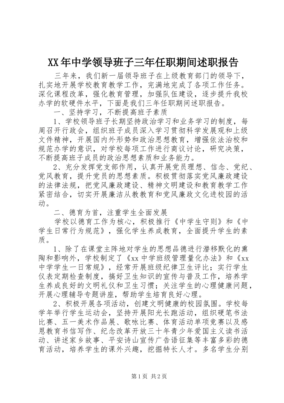 XX年中学领导班子三年任职期间述职报告_第1页