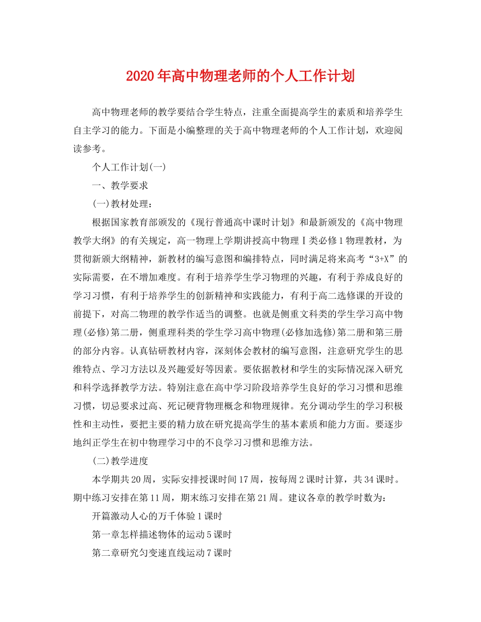 2020年高中物理老师的个人工作计划_第1页