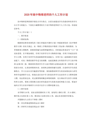 2020年高中物理老师的个人工作计划