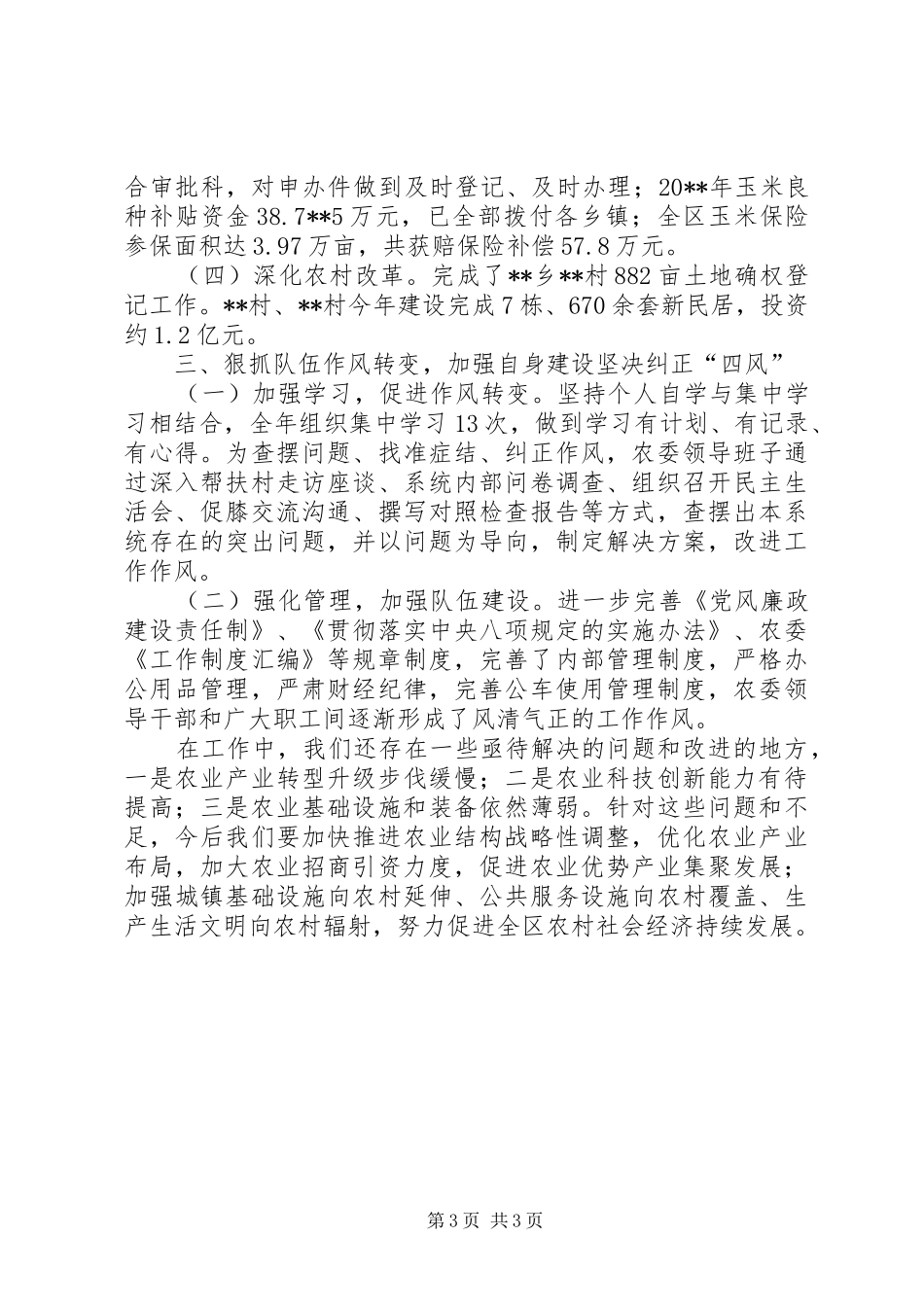 农委主任述职述廉报告_第3页