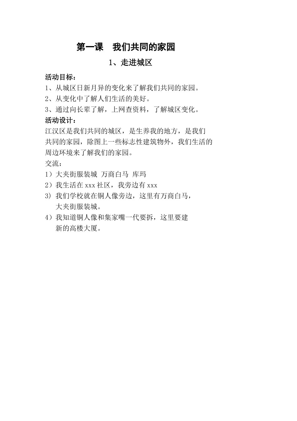 第一课我们共同的家园_第1页