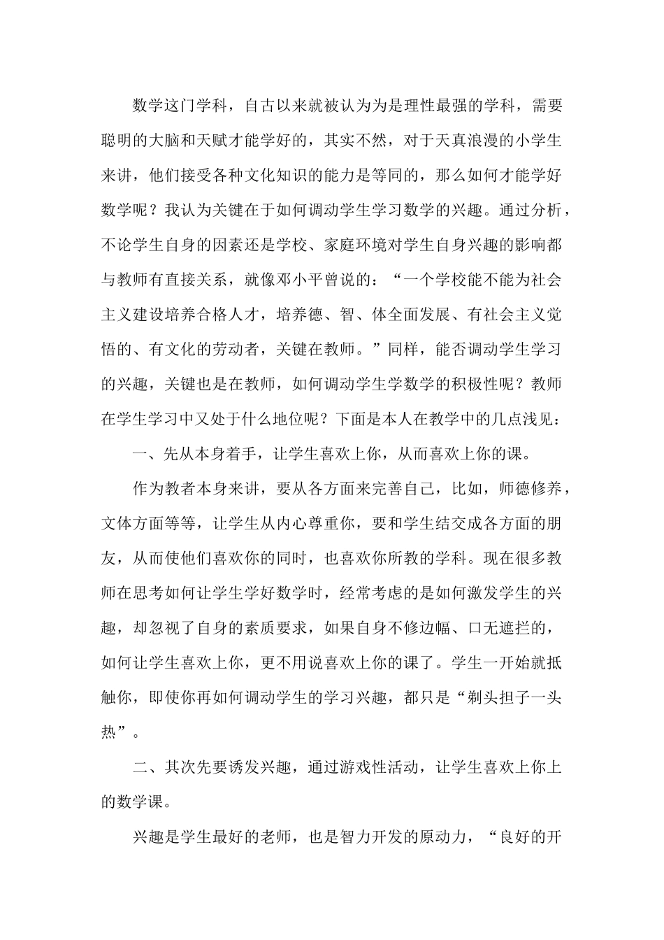 浅谈如何上好小学数学课_第1页