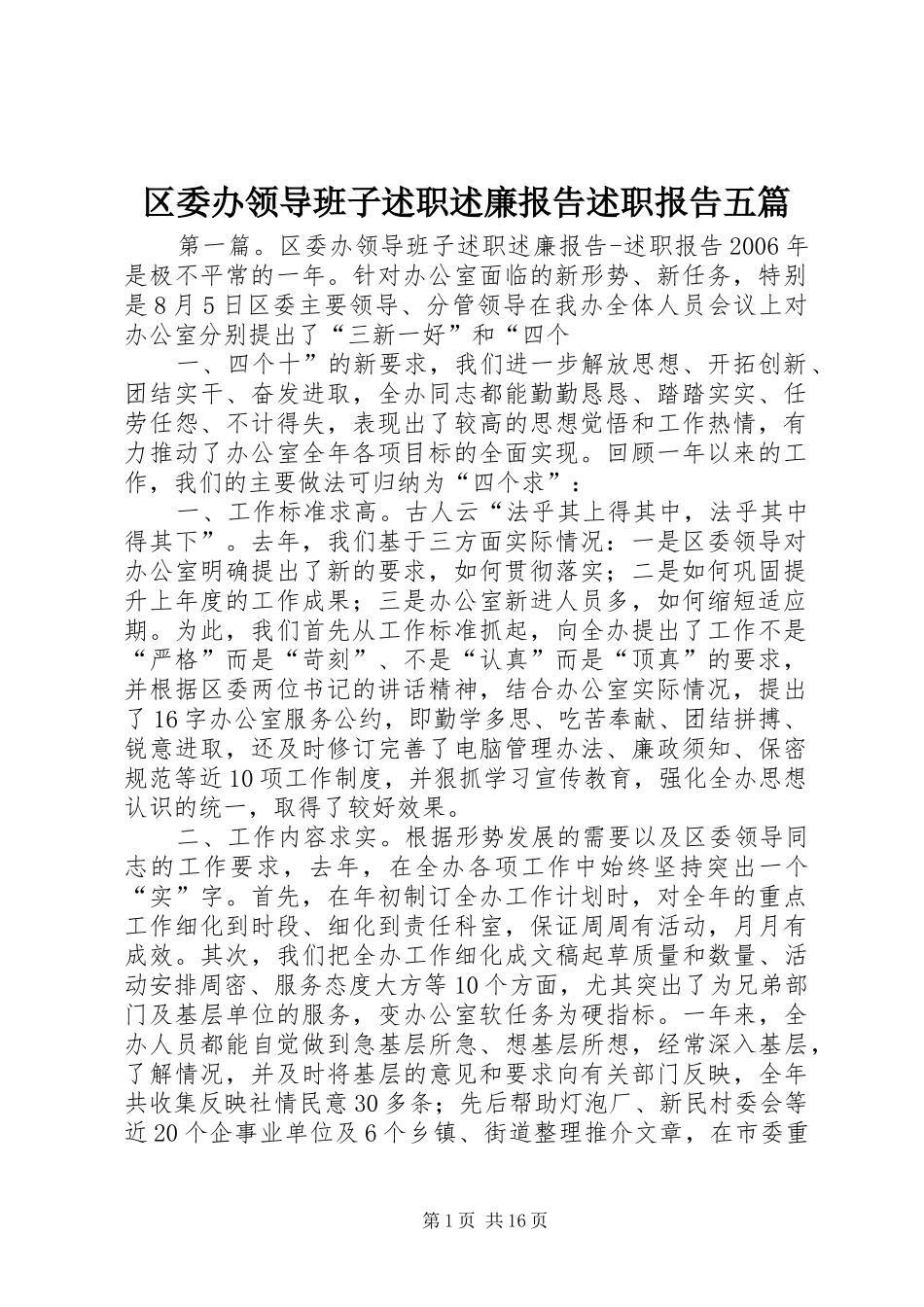 区委办领导班子述职述廉报告述职报告五篇_第1页