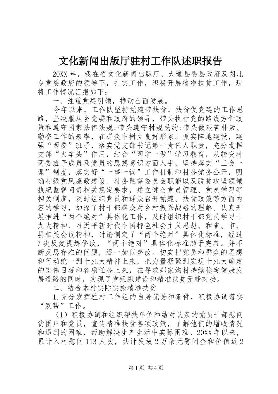 文化新闻出版厅驻村工作队述职报告_第1页