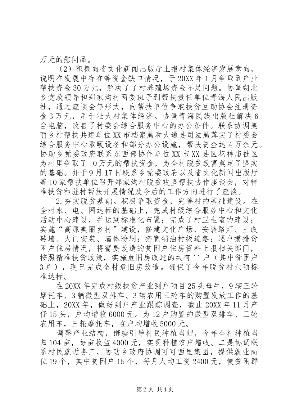 文化新闻出版厅驻村工作队述职报告_第2页