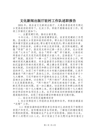文化新闻出版厅驻村工作队述职报告