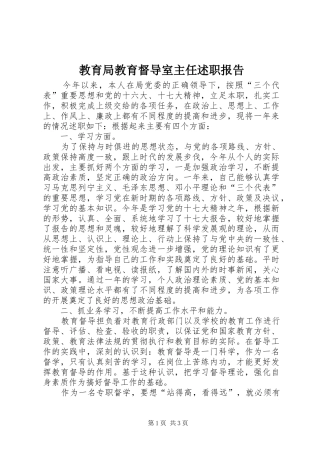 教育局教育督导室主任述职报告