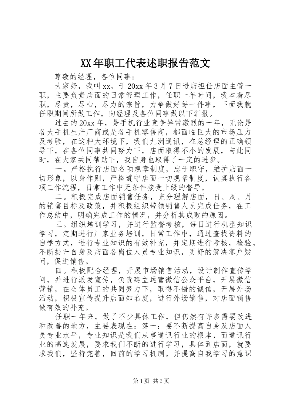 XX年职工代表述职报告范文_第1页