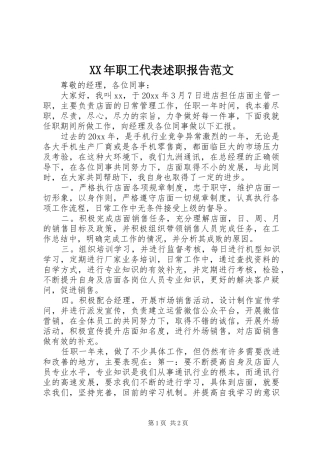 XX年职工代表述职报告范文