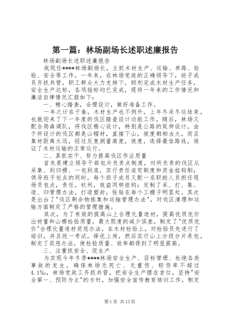 第一篇：林场副场长述职述廉报告