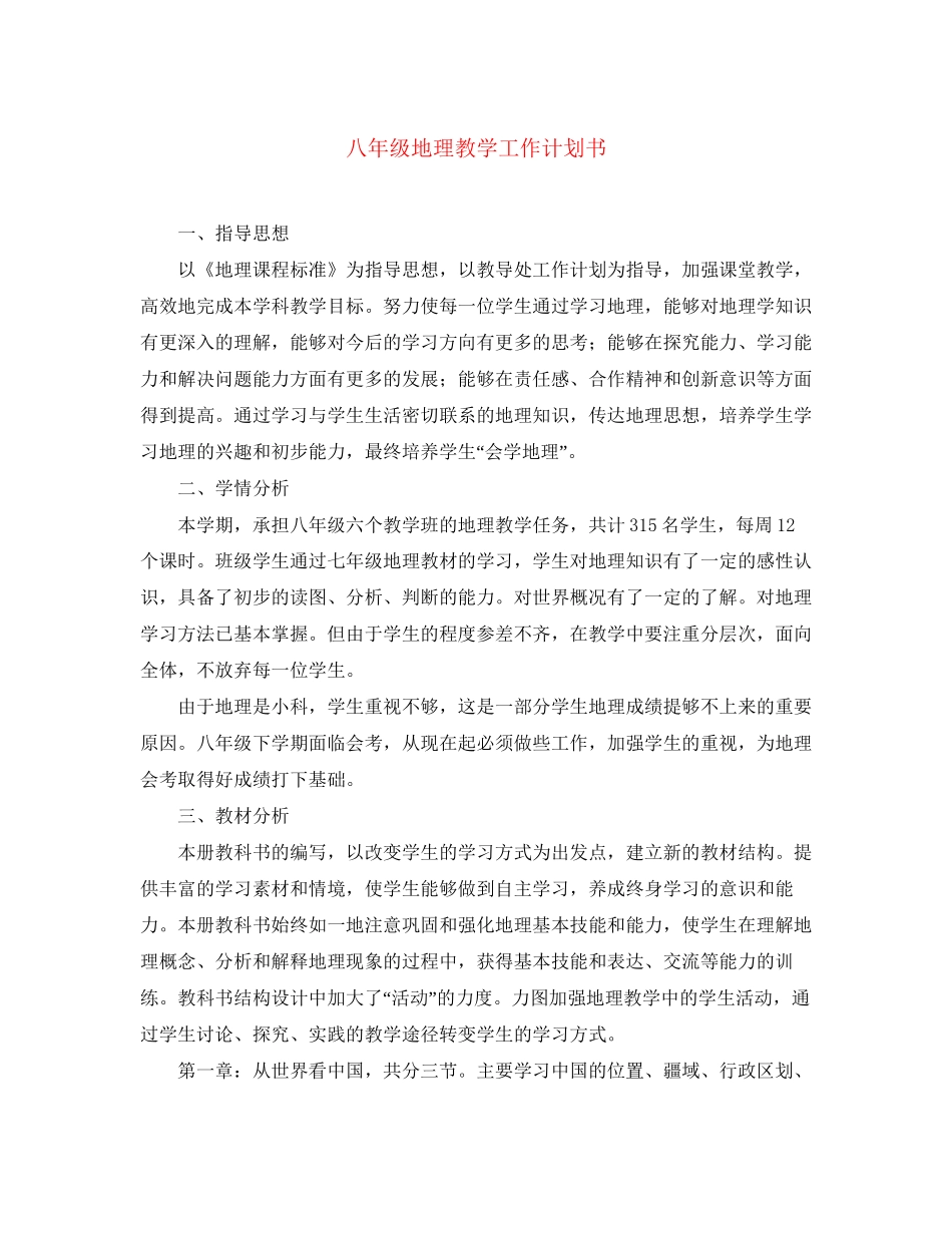 八年级地理教学工作计划书_第1页