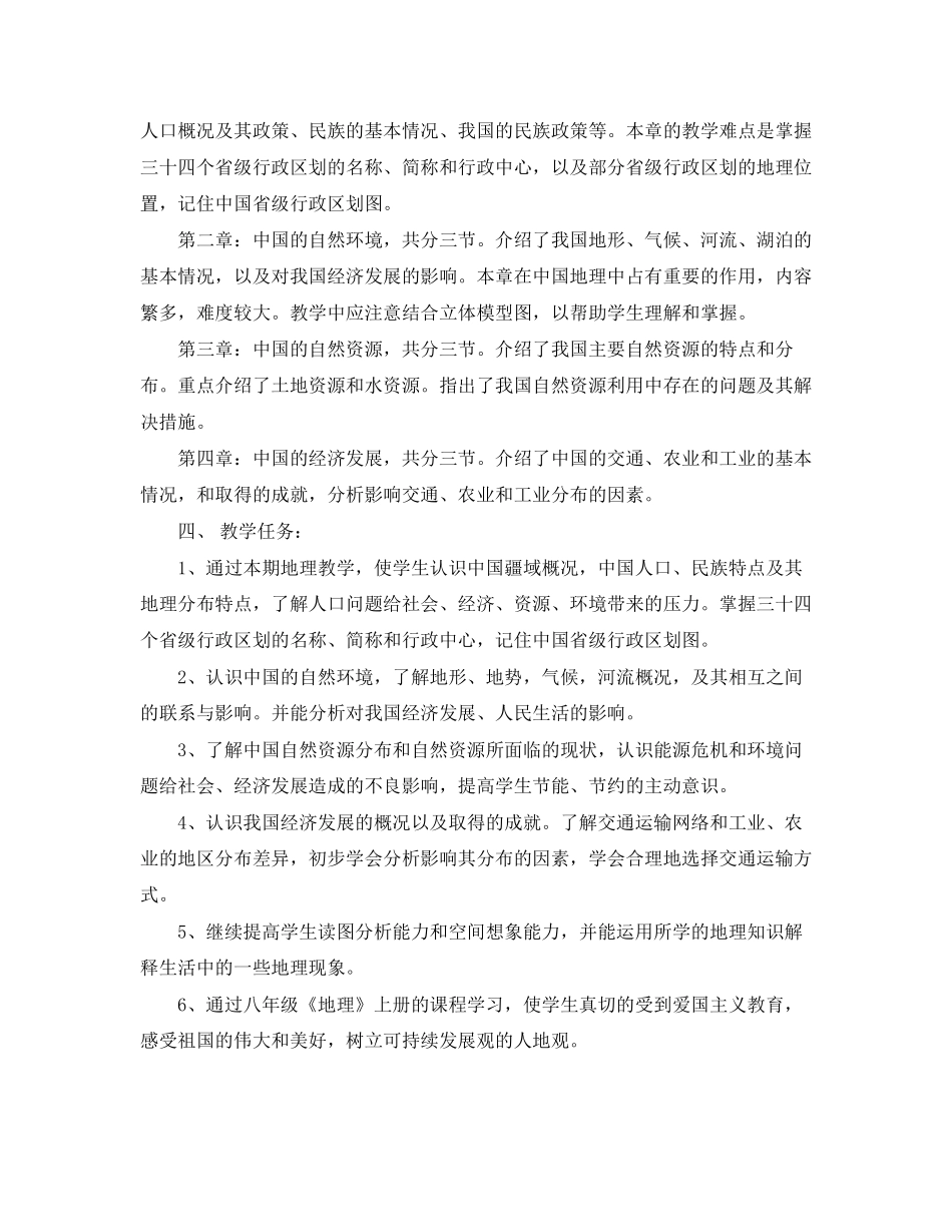 八年级地理教学工作计划书_第2页