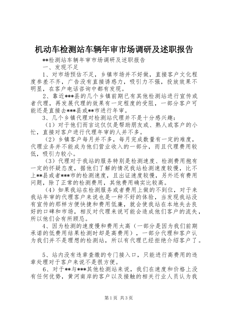 机动车检测站车辆年审市场调研及述职报告_第1页