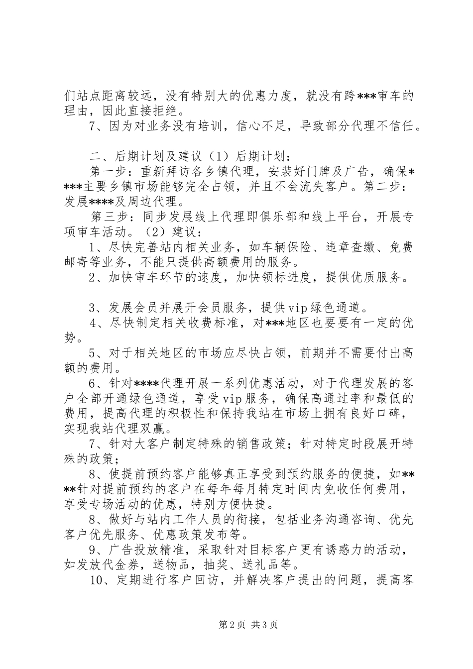 机动车检测站车辆年审市场调研及述职报告_第2页
