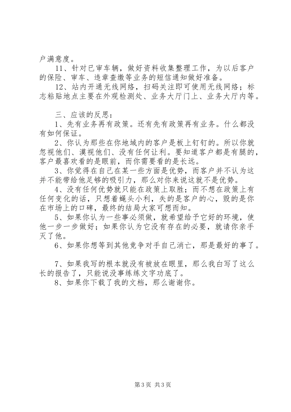 机动车检测站车辆年审市场调研及述职报告_第3页