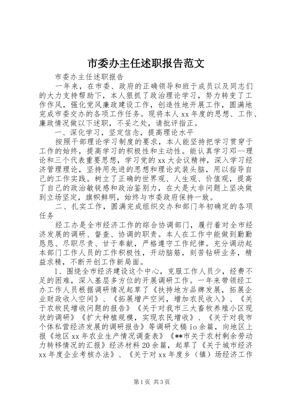 市委办主任述职报告范文_第1页