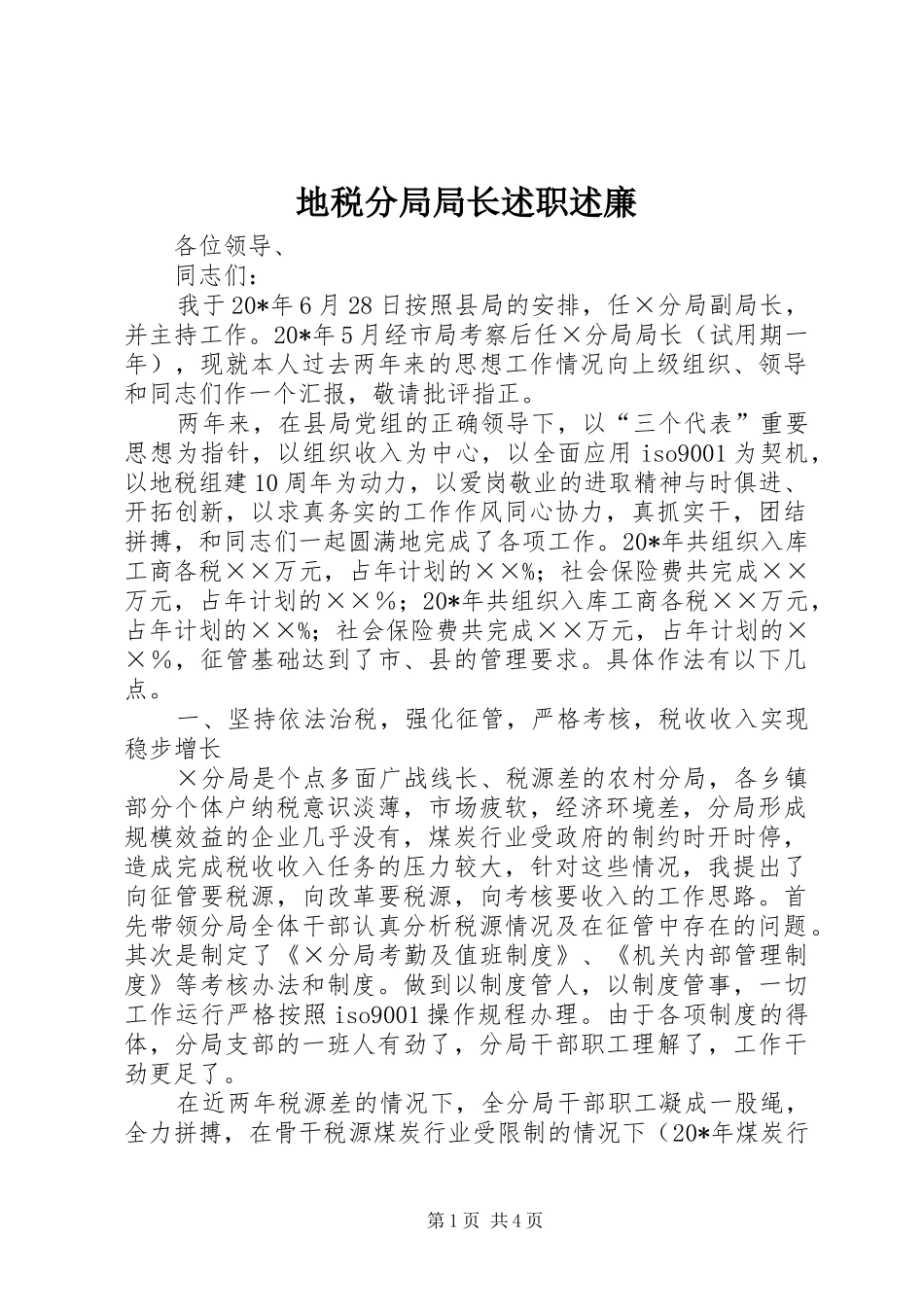地税分局局长述职述廉_第1页