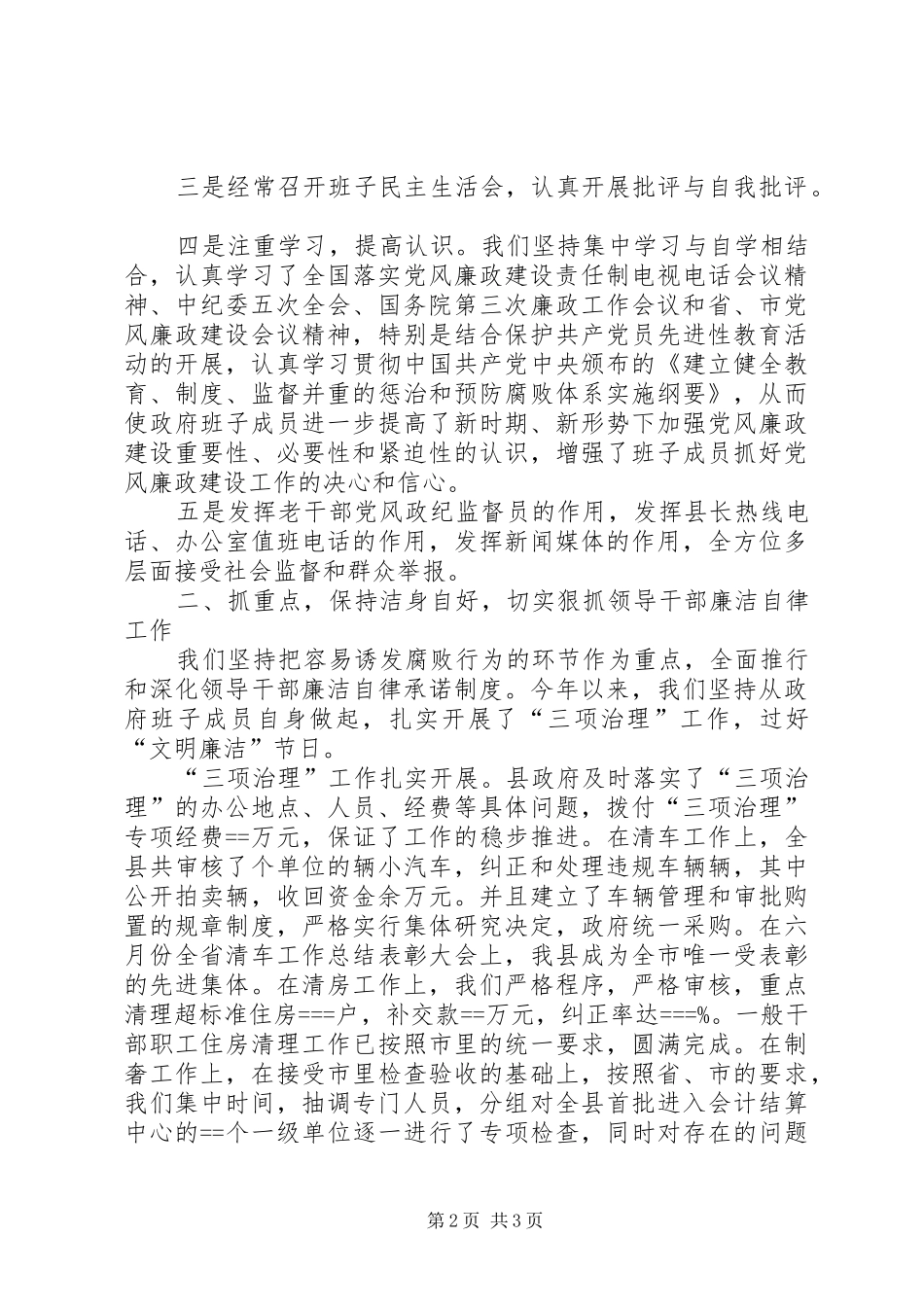 县人民政府－某年党风廉政建设述职报告述职报告_第2页