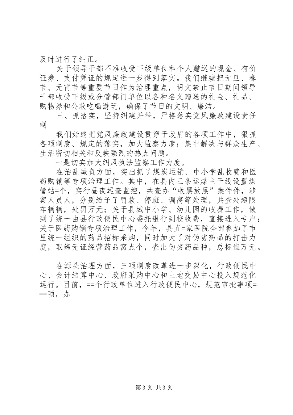 县人民政府－某年党风廉政建设述职报告述职报告_第3页