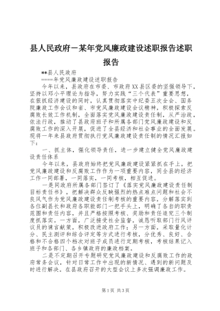 县人民政府－某年党风廉政建设述职报告述职报告