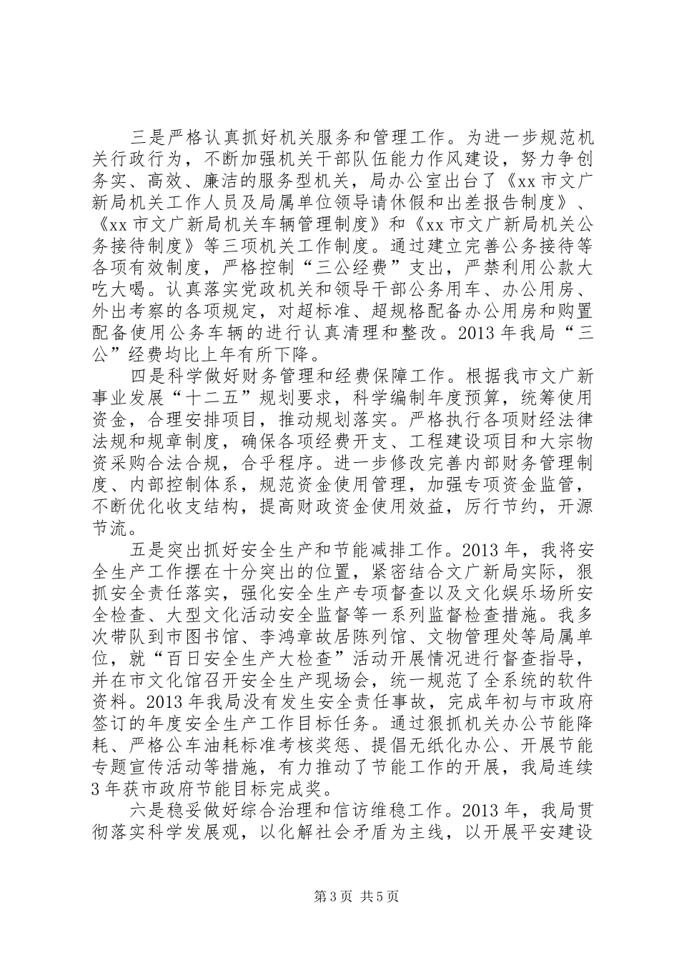 市文广新局副局长个人述职述廉报告_第3页