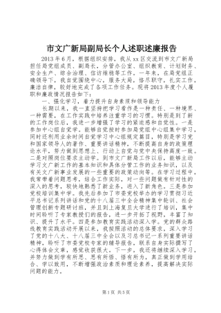 市文广新局副局长个人述职述廉报告