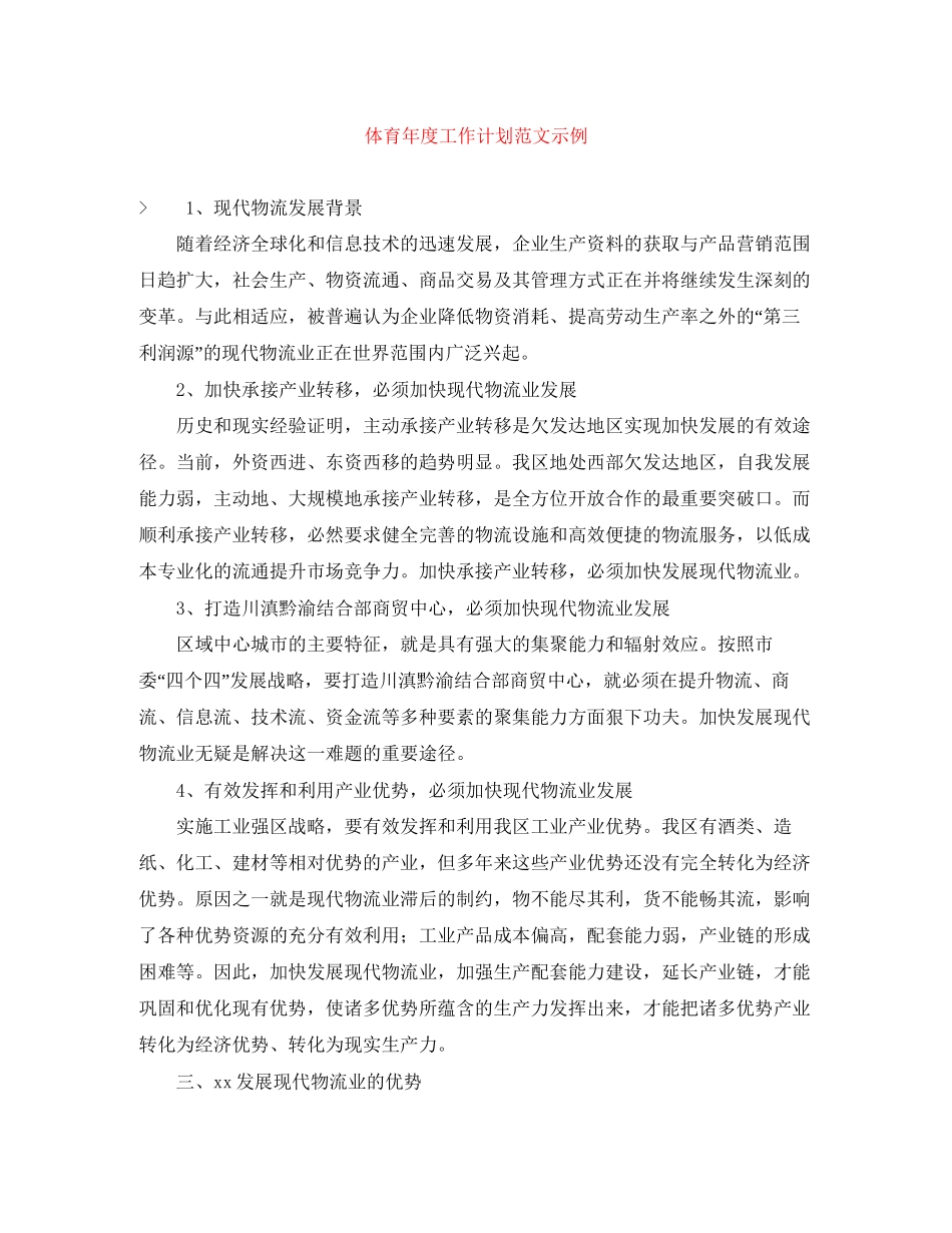 体育年度工作计划范文示例_第1页